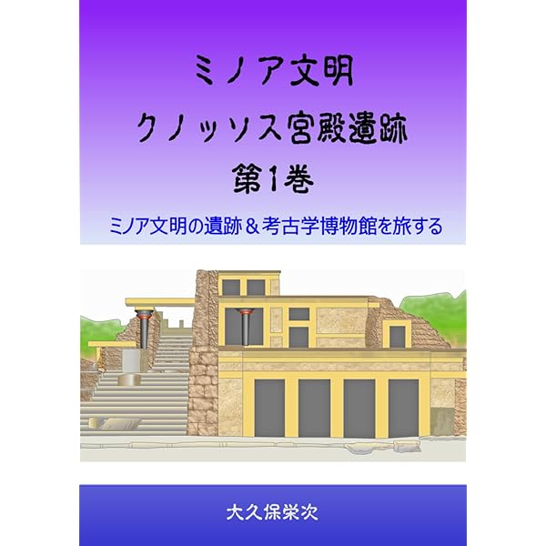 Amazon.co.jp: エーゲ文明: クレタ島紀行 (Archaeology Square 6